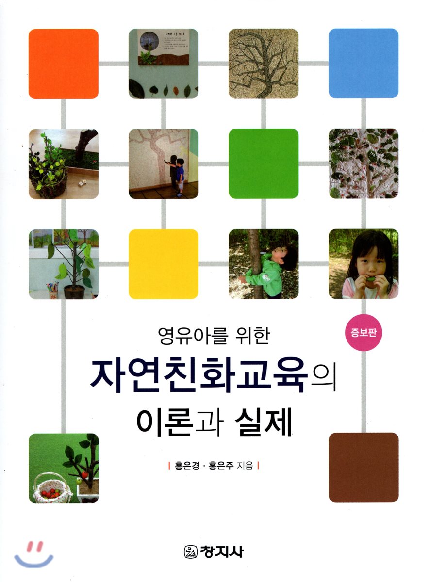 영유아를 위한 자연친화교육의 이론과 실제(증보)