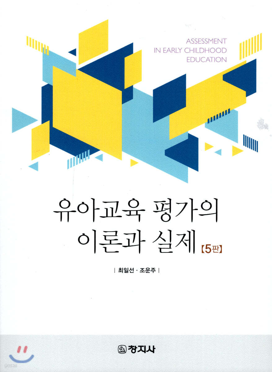 유아교육 평가의 이론과 실제(5판)