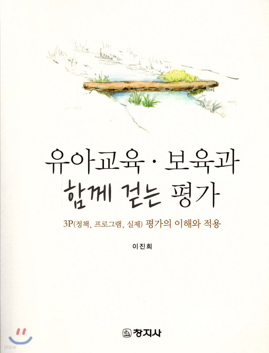 유아교육·보육과 함께걷는평가