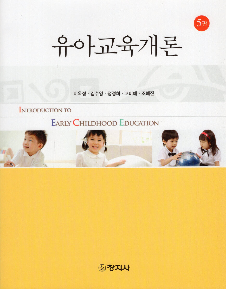 유아교육개론(5판)