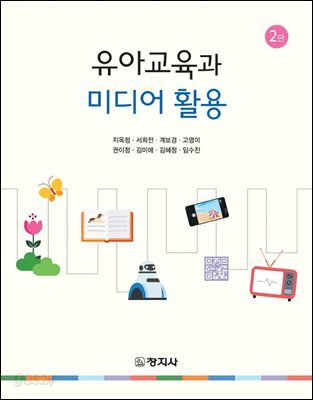 유아교육과 미디어활용(2판)