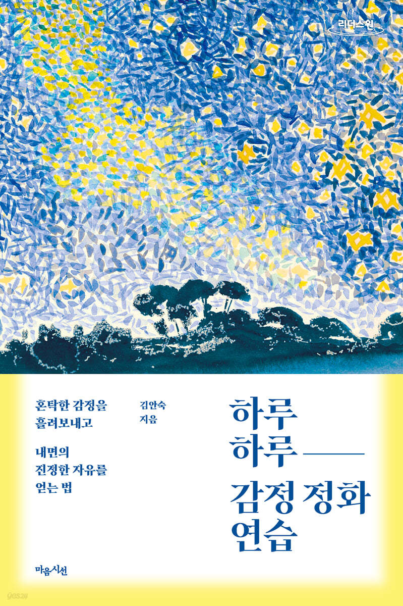 하루하루 감정 정화 연습 (큰글자도서)