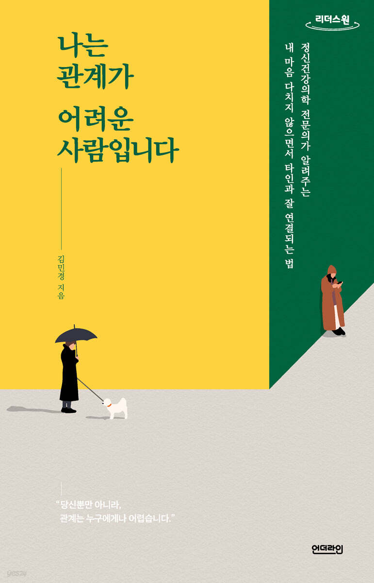 나는 관계가 어려운 사람입니다 (큰글자도서)