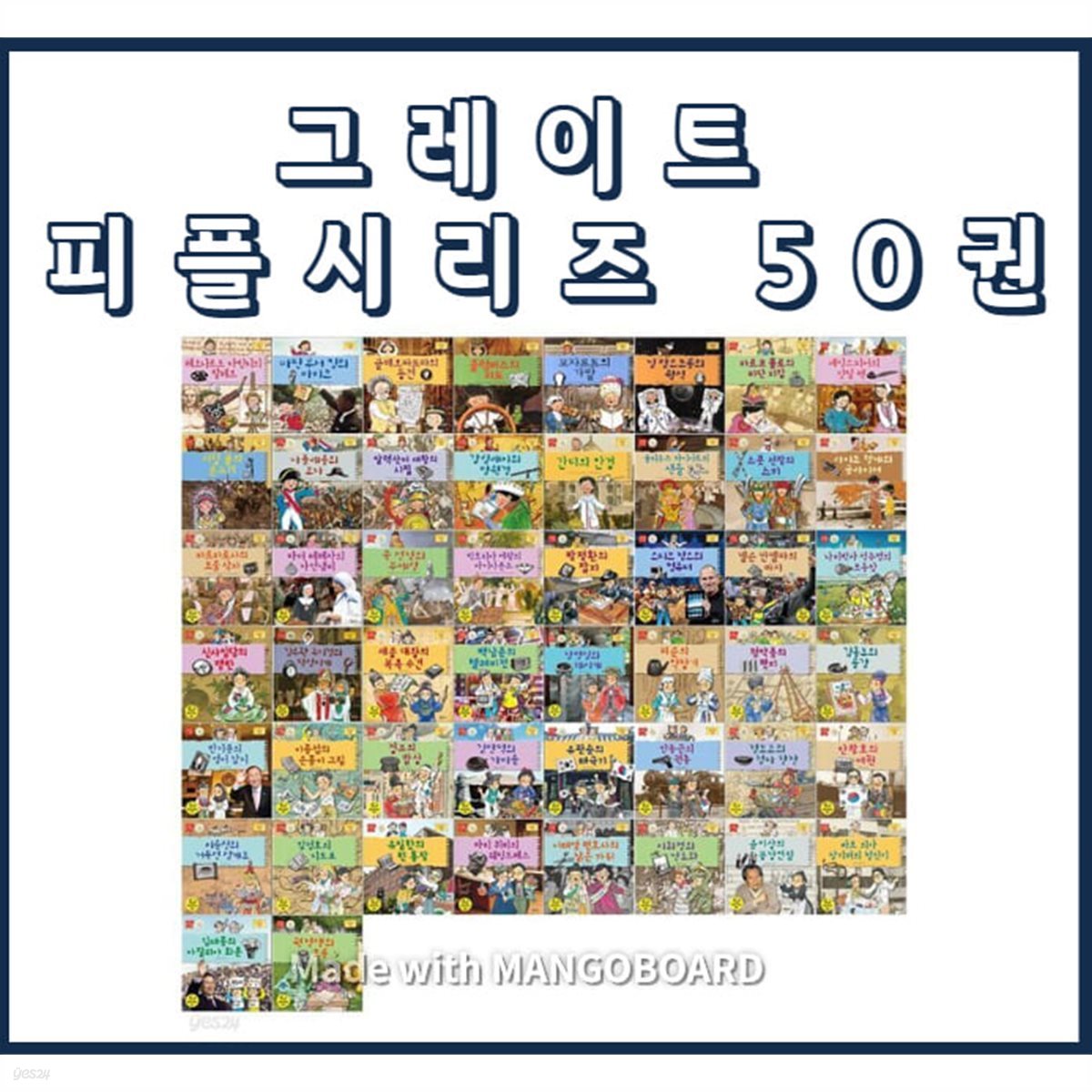 그레이트 피플 시리즈  50권 세트 (1~50번)