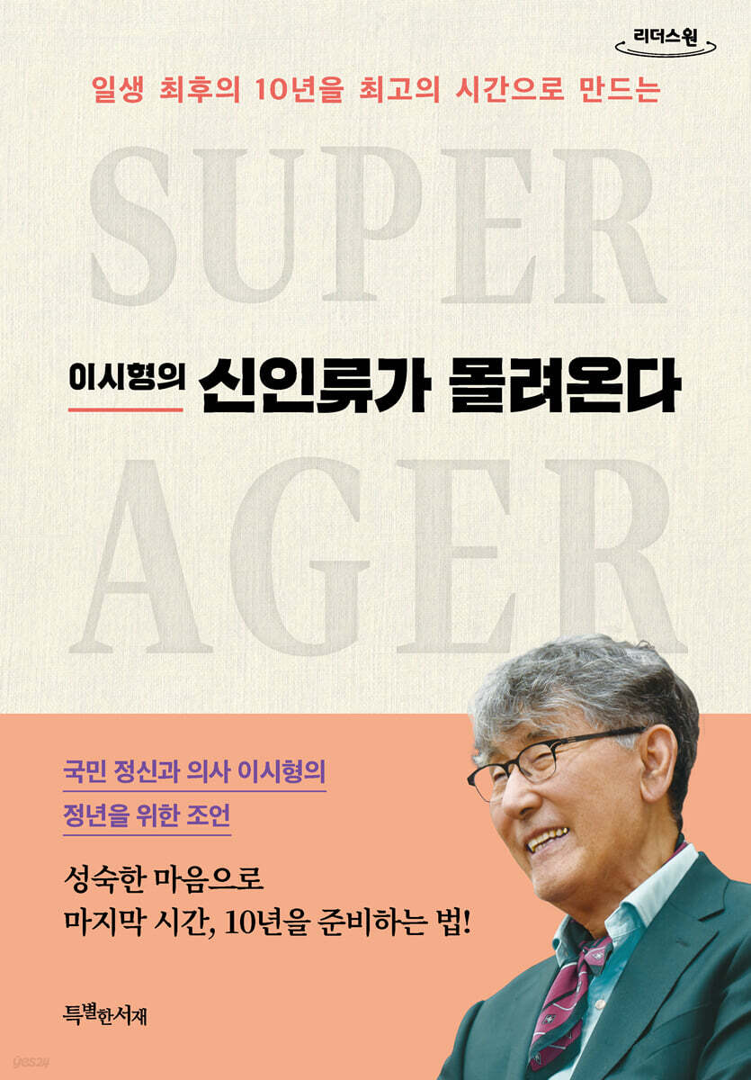 이시형의 신인류가 몰려온다 (큰글자도서)