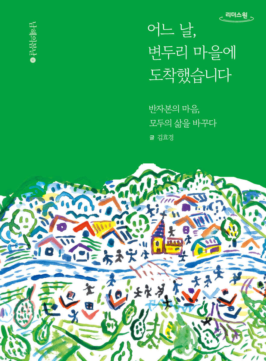 어느 날, 변두리 마을에 도착했습니다 (큰글자도서)