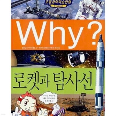 Why? 로켓과 탐사선 (초등과학학습만화 29)
