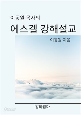 이동원 목사의 에스겔서 강해설교