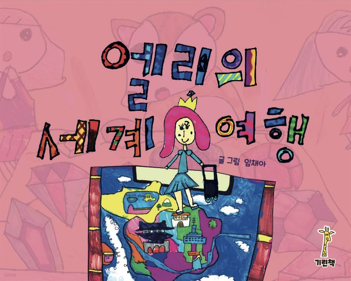 엘리의 세계여행