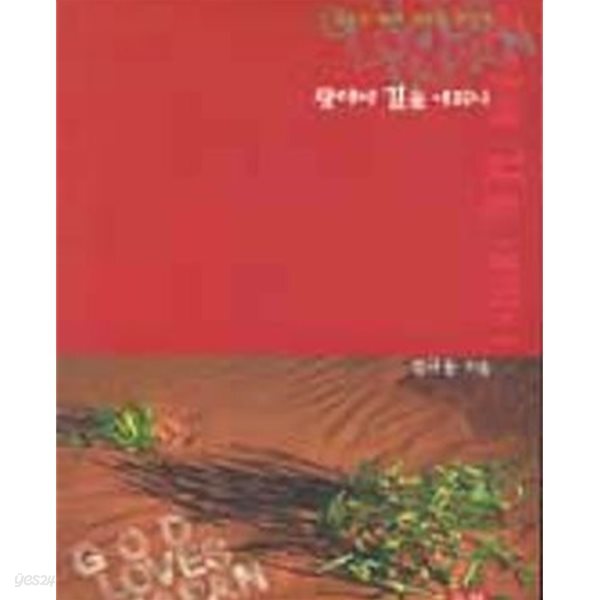 광야에 길을 내리니 (김규동 목사 설교집 첫번째)