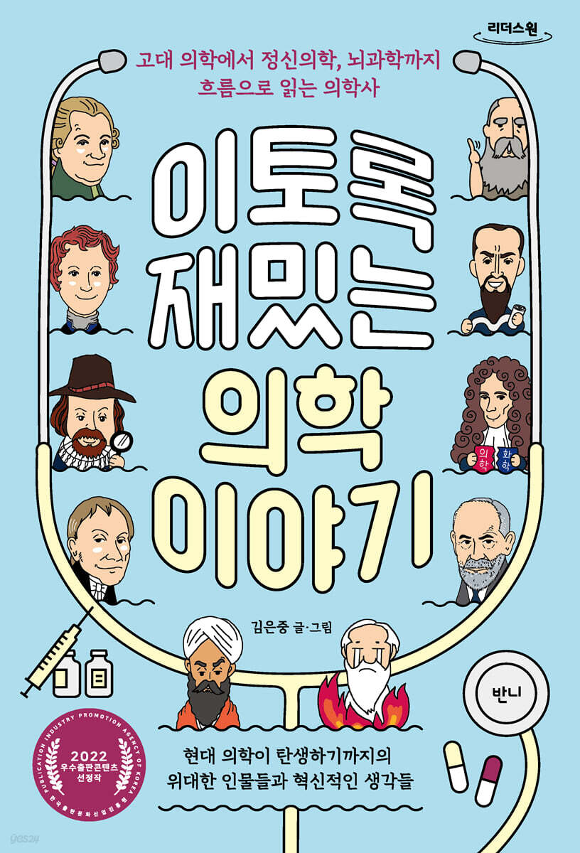 이토록 재밌는 의학 이야기 (큰글자도서)