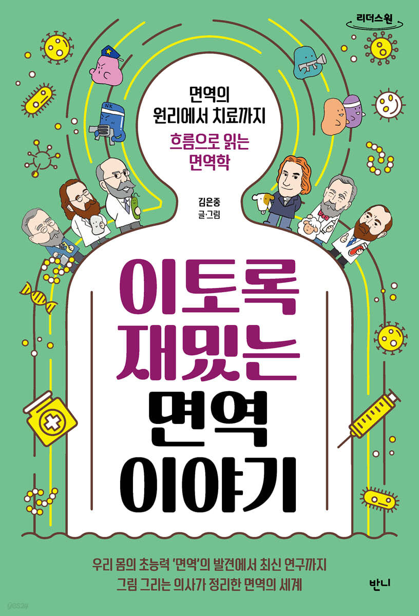 이토록 재밌는 면역 이야기 (큰글자도서)