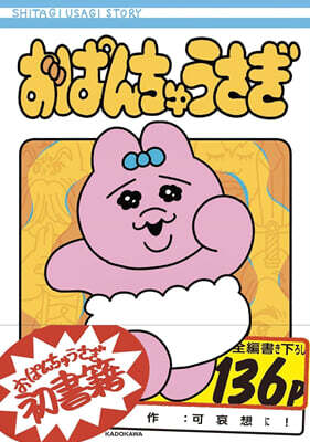 おぱんちゅうさぎ
