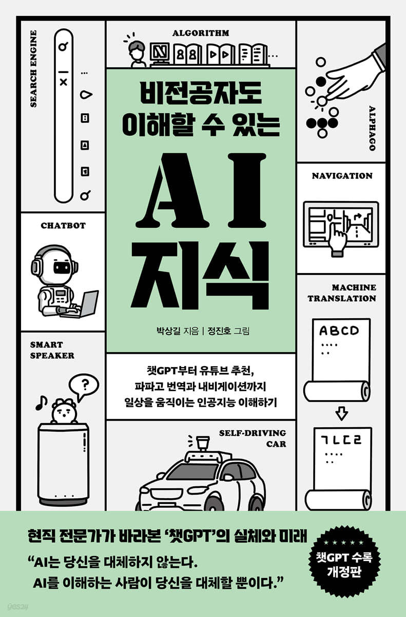 비전공자도 이해할 수 있는 AI지식 (큰글자도서)