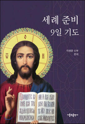 세례 준비 9일 기도(개정판)