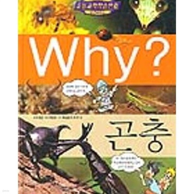 Why? 곤충 (초등과학학습만화 8)