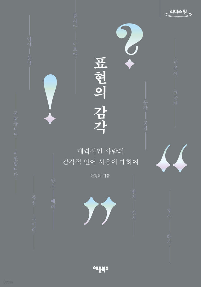 표현의 감각 (큰글자도서)