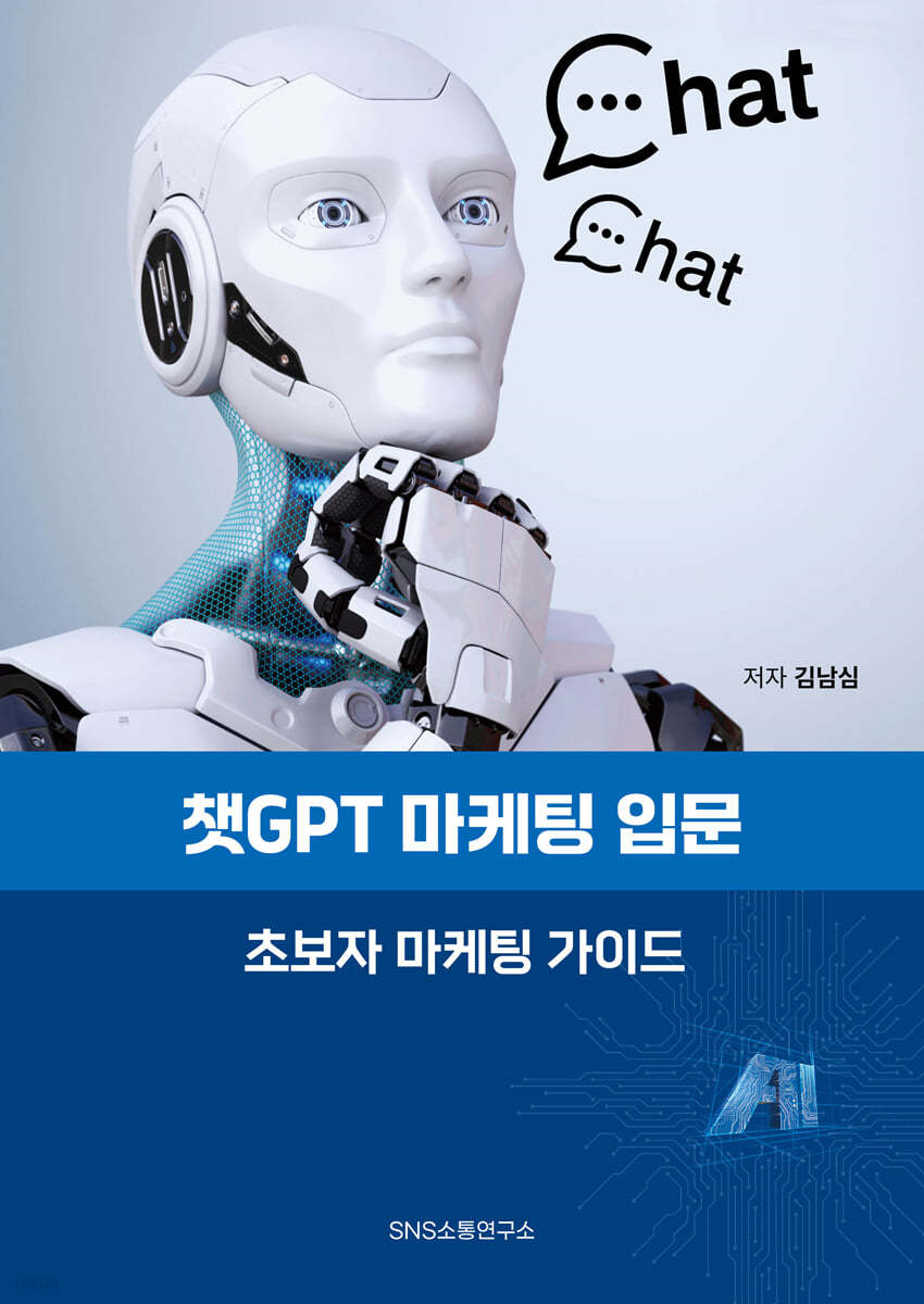 챗GPT 마케팅 입문