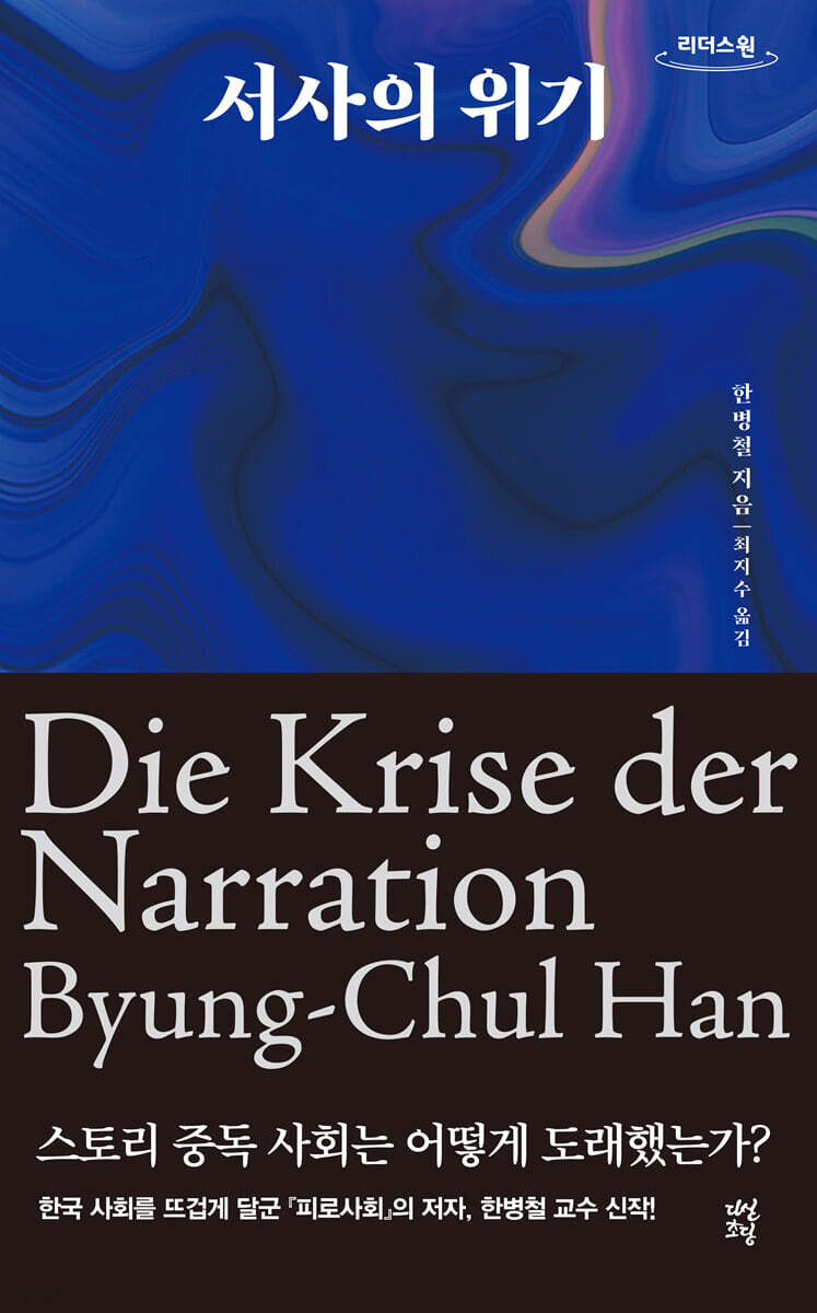 서사의 위기 (큰글자도서)