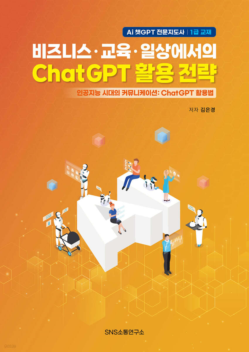 비즈니스·교육·일상에서의 ChatGPT 활용 전략