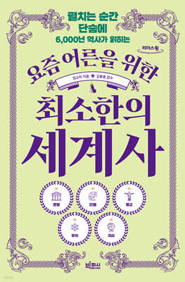 요즘 어른을 위한 최소한의 세계사 (큰글자도서)