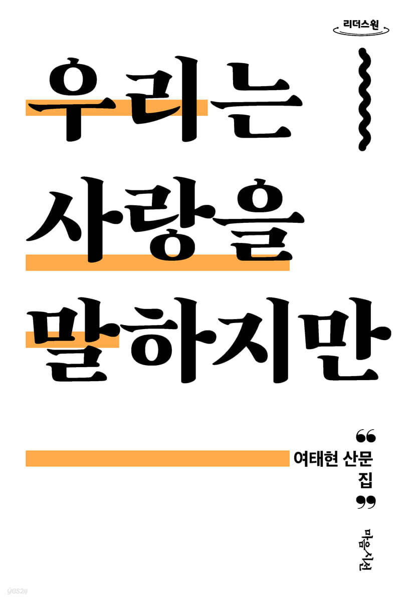 우리는 사랑을 말하지만 (큰글자도서)