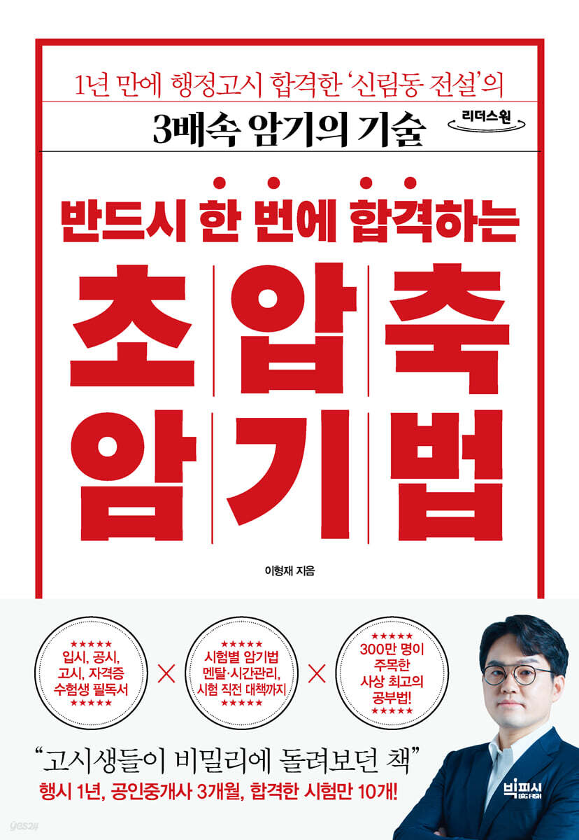반드시 한 번에 합격하는 초압축 암기법 (큰글자도서)