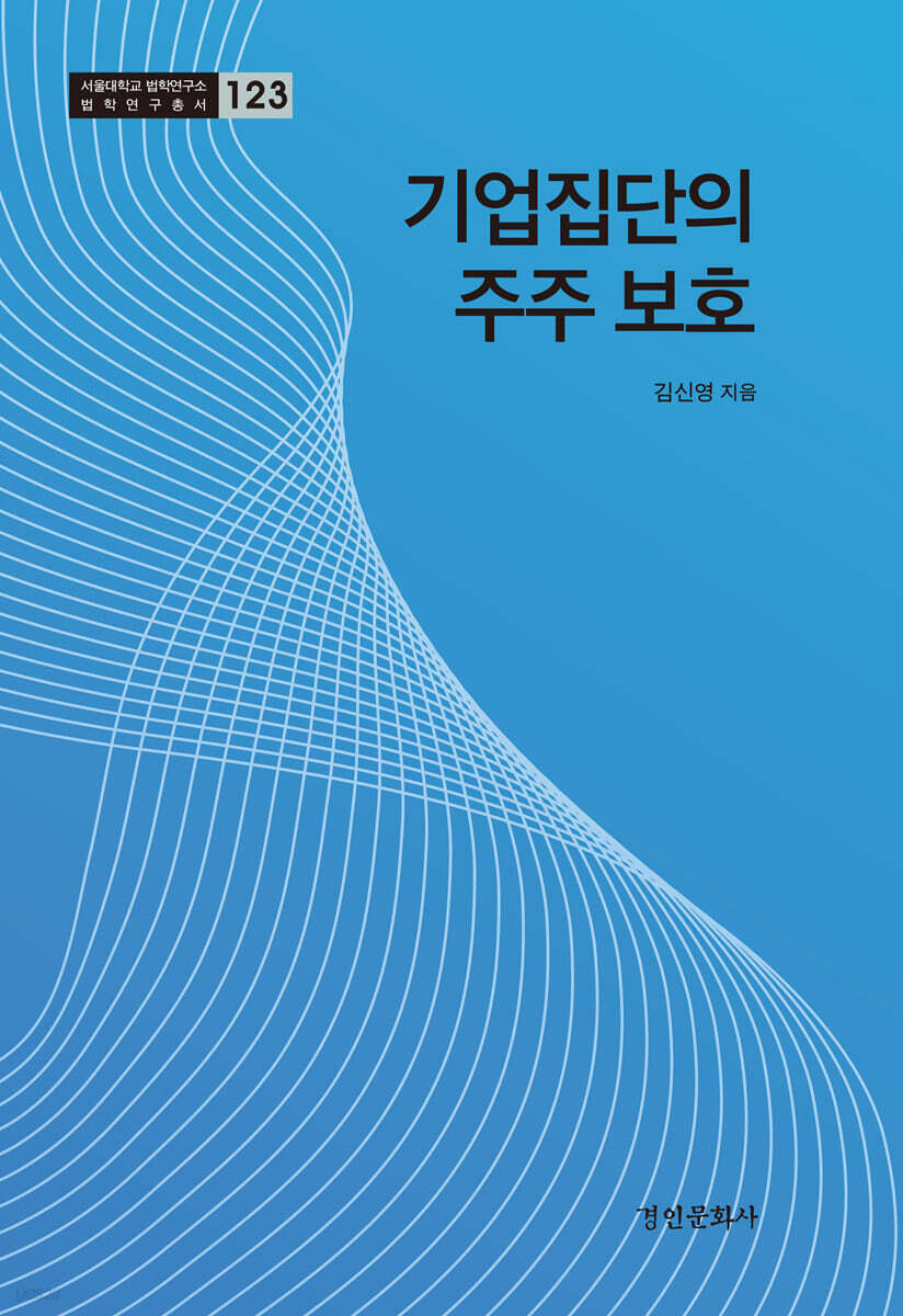 기업집단의 주주 보호