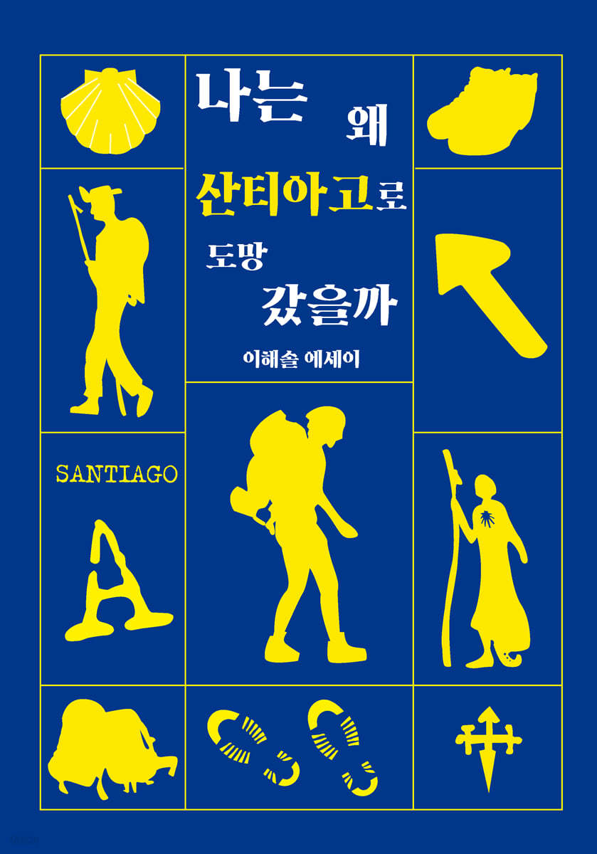 나는 왜 산티아고로 도망갔을까 (큰글자도서)