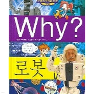 Why? 로봇 (초등과학학습만화 22)