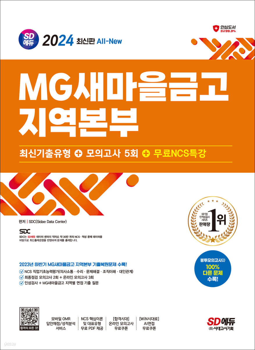 2024 SD에듀 All-New MG새마을금고 지역본부 최신기출유형+모의고사 5회+무료NCS특강