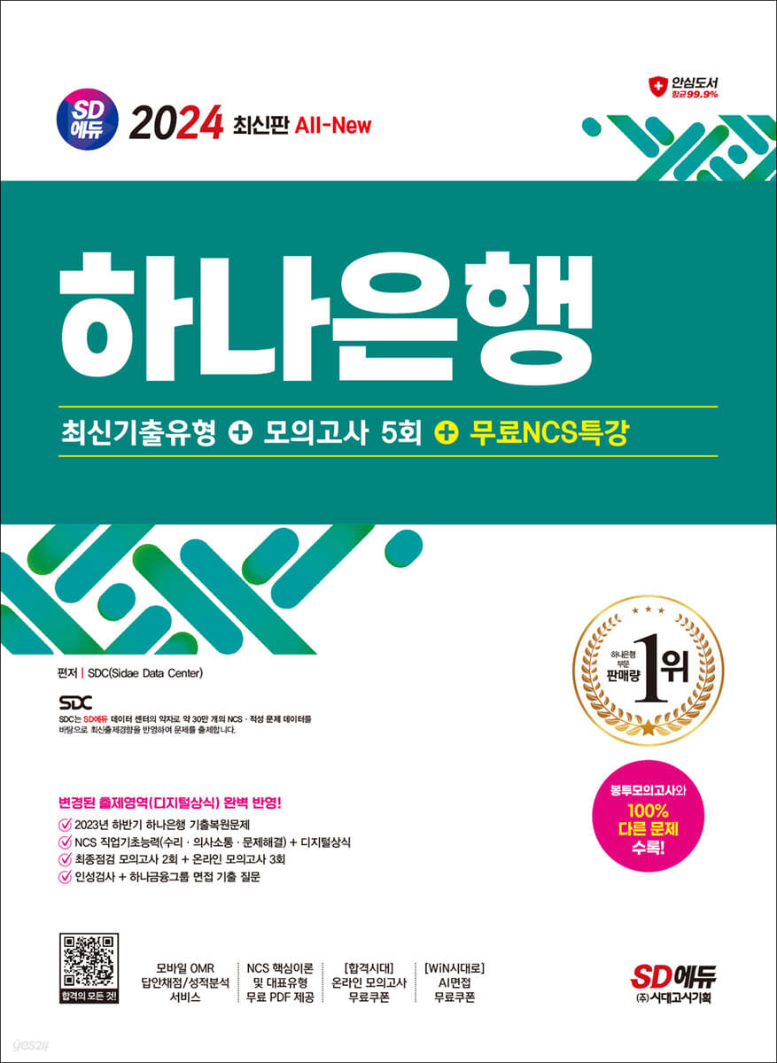 2024 SD에듀 All-New 하나은행 최신기출유형+모의고사 5회+무료NCS특강