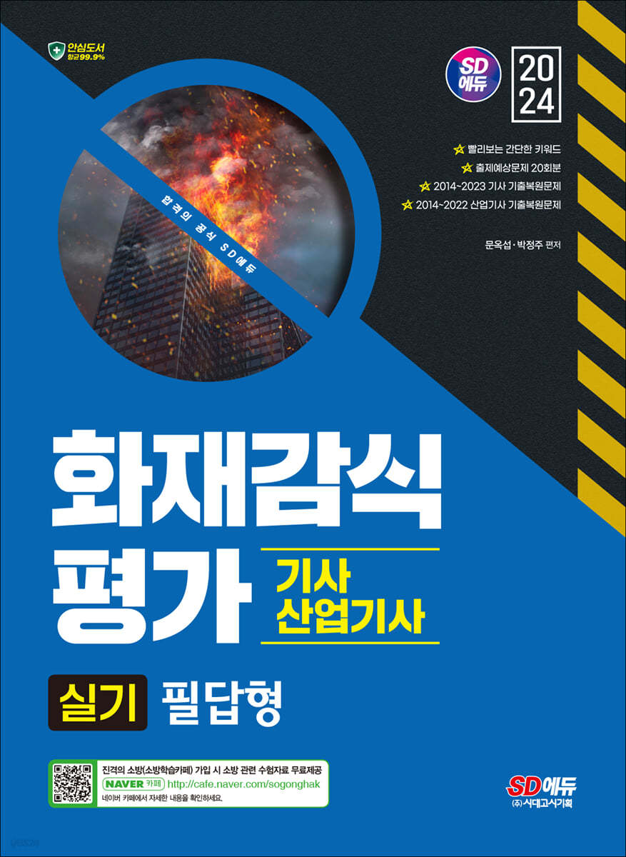 2024 SD에듀 화재감식평가기사·산업기사 실기 필답형