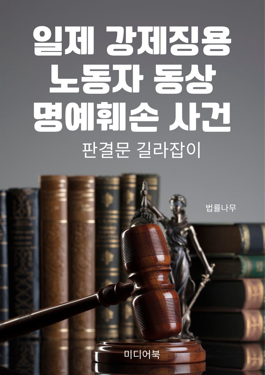 일제 강제징용 노동자 동상 명예훼손 사건