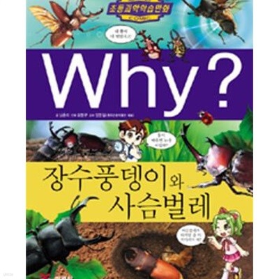 Why? 장수풍뎅이와 사슴벌레 (초등과학학습만화 44)
