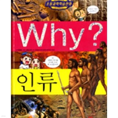 Why 인류