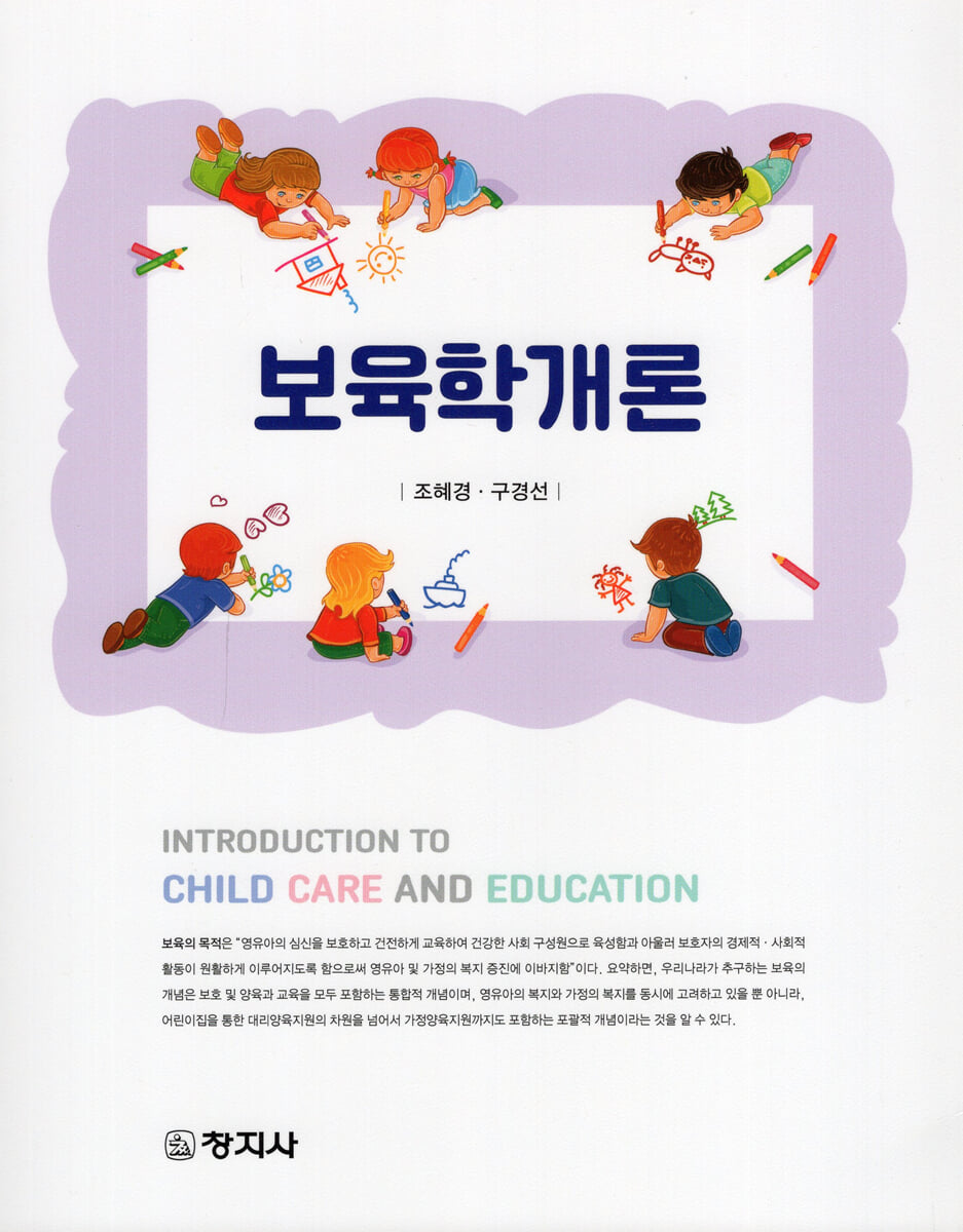보육학개론_조혜경