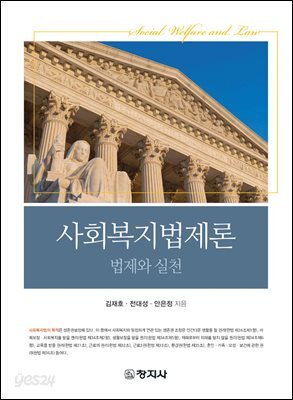 사회복지법제론 법제와 실천
