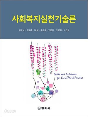 사회복지실천기술론