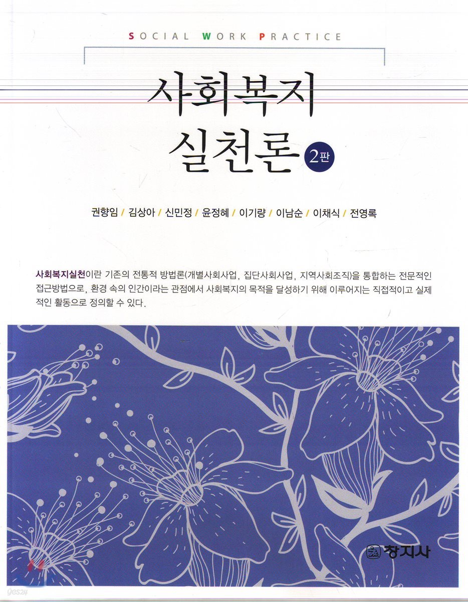 사회복지실천론(2판)_권향임