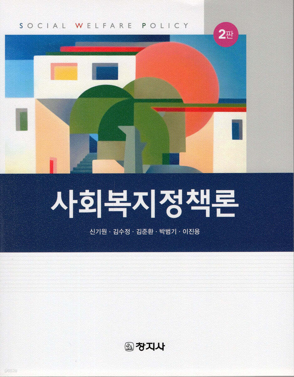 사회복지정책론(2판)