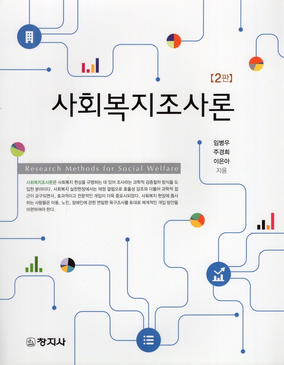 사회복지조사론(2판)