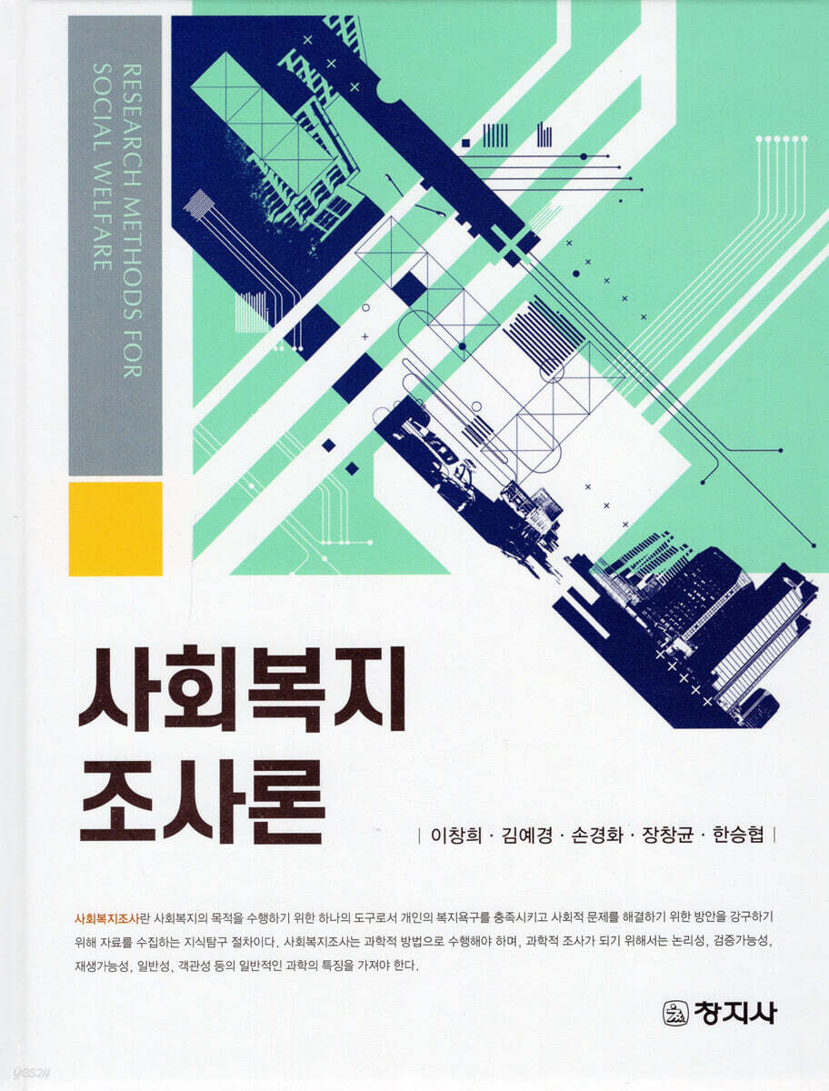 사회복지조사론_이창희