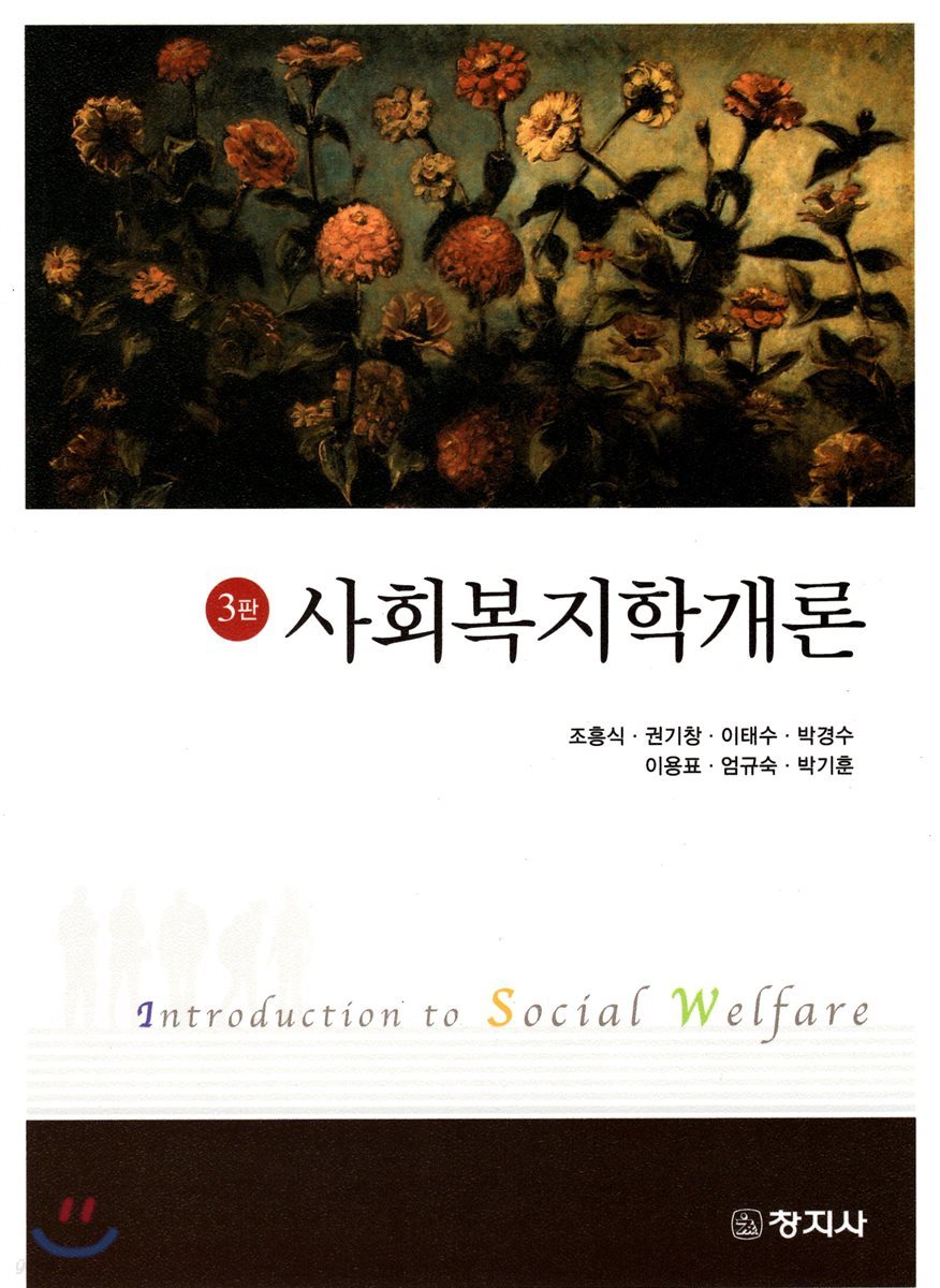 사회복지학개론(3판)