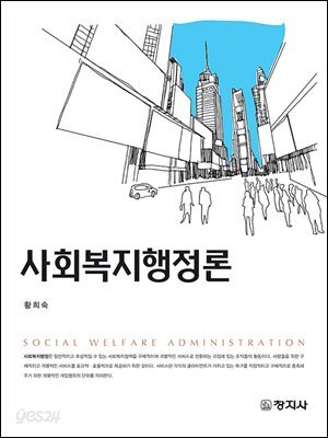 사회복지행정론
