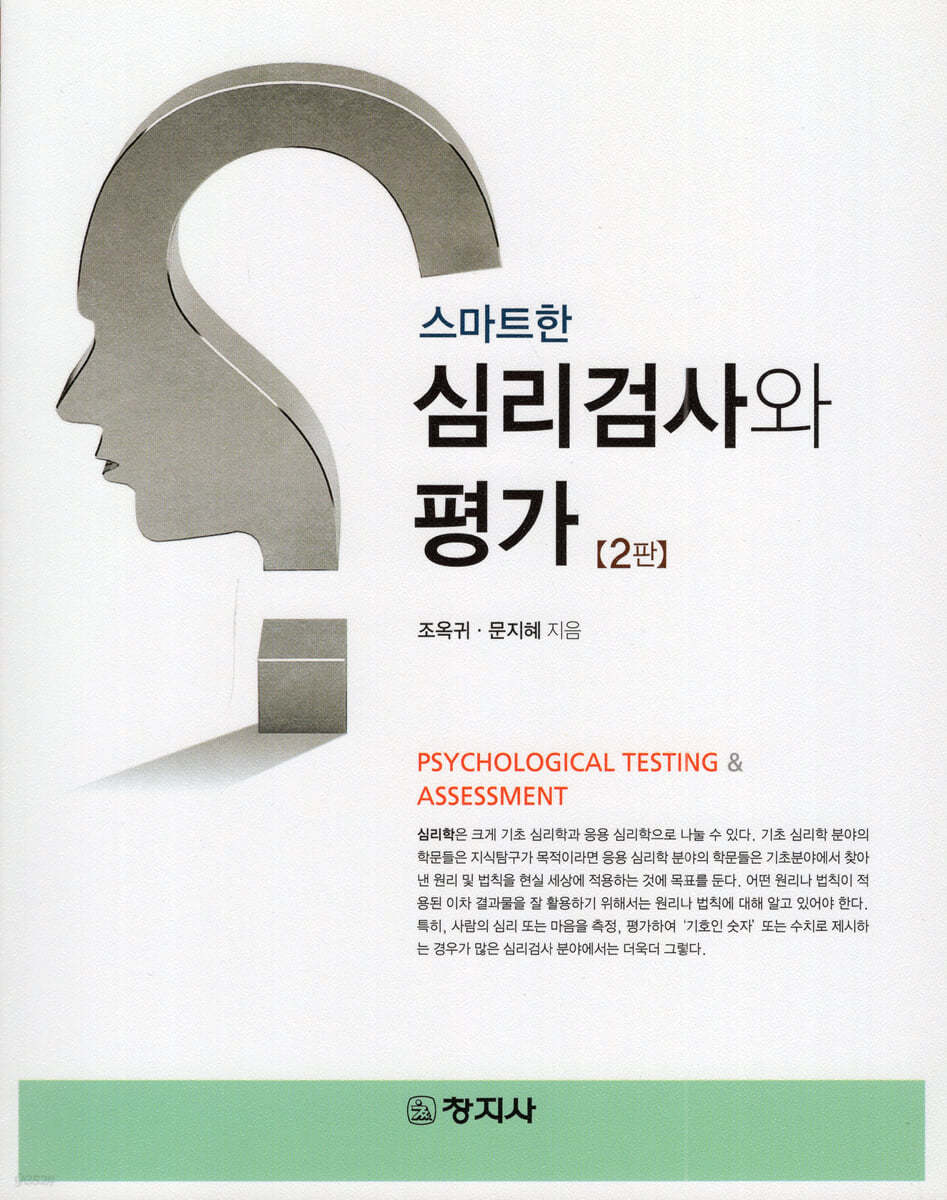 스마트한 심리검사와 평가(2판)