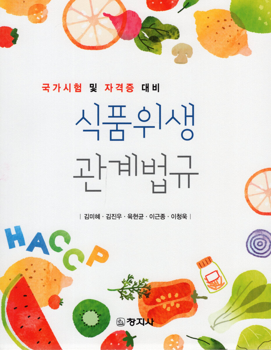 식품위생관계법규