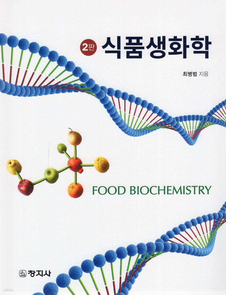 식품생화학(2판)