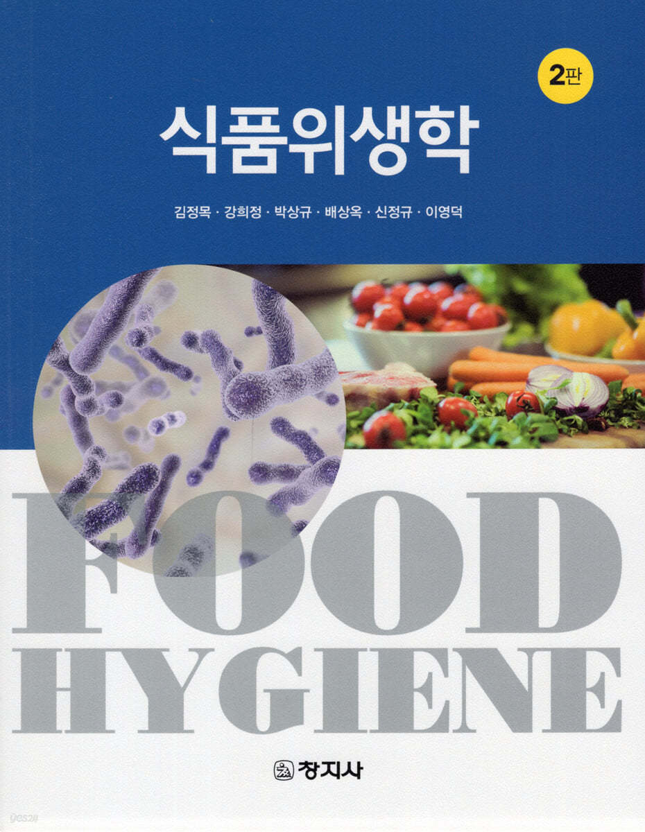 식품위생학(2판)
