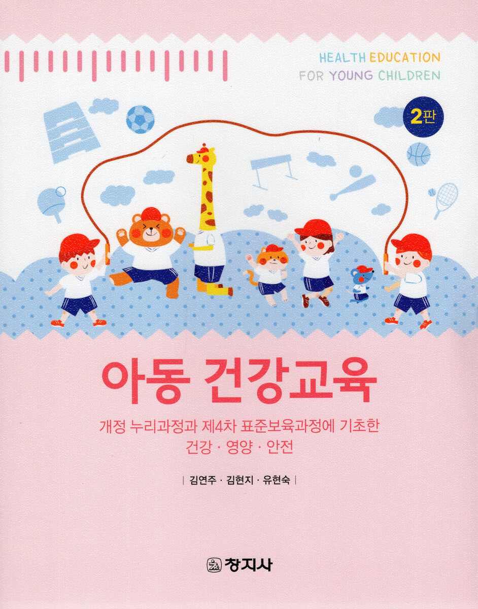 아동 건강교육(2판)